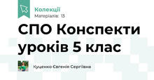 СПО Конспекти уроків 5 клас