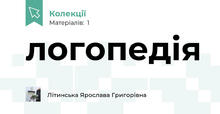 логопедія