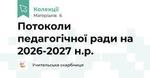 Потоколи педагогічної ради на 2026-2027 н.р. 