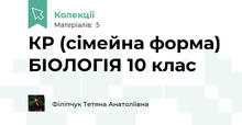 КР (сімейна форма) БІОЛОГІЯ 10 клас
