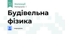Будівельна фізика