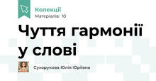 Чуття гармонії у слові