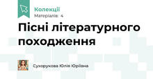 Пісні літературного походження