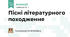 Пісні літературного походження