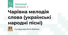 Чарівна мелодія слова (українські народні пісні)