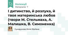 І дитинство, й розлука, й твоя материнська любов (твори М. Стельмаха, А. Малишка, В. Симоненка)