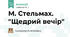 М. Стельмах. "Щедрий вечір"