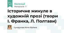 Історичне минуле в художній прозі (твори І. Франка, Л. Полтави)