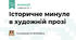 Історичне минуле в художній прозі (твори І. Франка, Л. Полтави)
