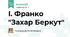 І. Франко "Захар Беркут"