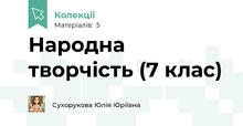 Народна творчість (7 клас)