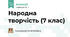 Народна творчість (7 клас)