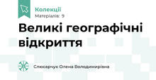 Великі географічні відкриття