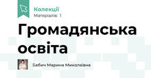 Громадянська освіта