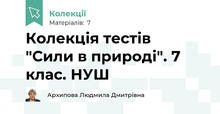 Колекція тестів "Сили в природі". 7 клас. НУШ