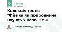 Колекція тестів "Фізика як природнича наука". 7 клас. НУШ