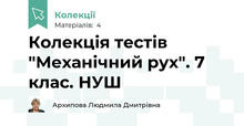 Колекція тестів "Механічний рух". 7 клас. НУШ