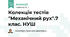 Колекція тестів "Механічний рух". 7 клас. НУШ