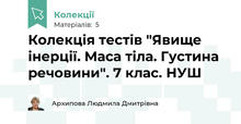 Колекція тестів "Явище інерції. Маса тіла. Густина речовини". 7 клас. НУШ