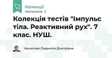 Колекція тестів "Імпульс тіла. Реактивний рух". 7 клас. НУШ. 