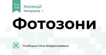 Фотозони