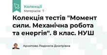 Колекція тестів "Момент сили. Механічна робота та енергія". 8 клас. НУШ