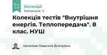 Колекція тестів "Внутрішня енергія. Теплопередача". 8 клас. НУШ