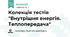 Колекція тестів "Внутрішня енергія. Теплопередача". 8 клас. НУШ