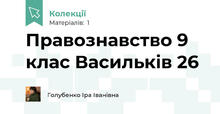 Правознавство 9 клас Васильків 26
