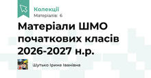 Матеріали ШМО  початкових класів 2026-2027 н.р.