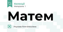    Матем