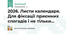 2026. Листи календаря. Для фіксації приємних спогадів і не тільки...