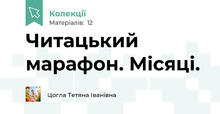 Читацький марафон. Місяці.