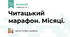 Читацький марафон. Місяці.