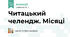 Читацький челендж. Місяці