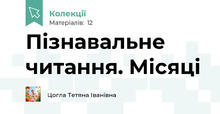 Пізнавальне читання. Місяці