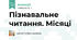 Пізнавальне читання. Місяці
