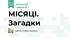 МІСЯЦІ. Загадки