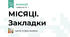 МІСЯЦІ. Закладки