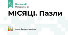 МІСЯЦІ. Пазли