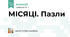 МІСЯЦІ. Пазли