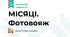 МІСЯЦІ. Фотовояж