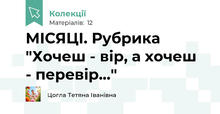 МІСЯЦІ. Рубрика "Хочеш - вір, а хочеш - перевір..."