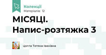 МІСЯЦІ. Напис-розтяжка 3