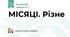 МІСЯЦІ. Різне