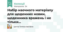 Набір наочного матеріалу для щоденних новин, щоденника вражень і не тільки...