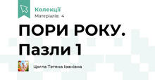 ПОРИ РОКУ. Пазли 1