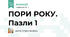 ПОРИ РОКУ. Пазли 1