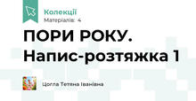ПОРИ РОКУ. Напис-розтяжка 1