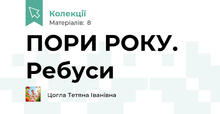 ПОРИ РОКУ. Ребуси